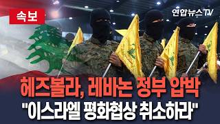 [????속보] 곧 대화 시작인데…헤즈볼라, 레바논 정부 압박 이스라엘 평화협상 취소하라 / 연합뉴스TV(YonhapnewsTV)