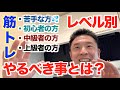 【#92】筋トレが続かない方、初心者、中級者、上級者の方のレベル別やるべき事とは?