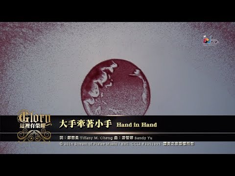 【大手牽著小手 Hand in Hand】官方歌詞MV (Official Lyrics MV) - 讚美之泉敬拜讚美 (19)
