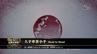 【大手牽著小手 Hand in Hand】官方歌詞MV (Official Lyrics MV) - 讚美之泉敬拜讚美 (19)