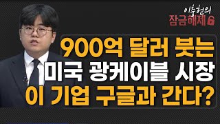 [이충헌의 잠금해제] 900억 달러 붓는 미국 광케이블 시장 이 기업 구글과 간다?  / 머니투데이방송 (증…