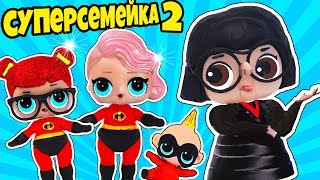 КУКЛЫ лол СЮРПРИЗ Суперсемейка ЭДНА! МУЛЬТИК LOL Surprise! ООАК Incredibles в Видео для детей