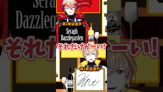 気が合いすぎるほっこりはたちワインコラボ!【風楽奏斗/セラフ・ダズルガーデン/VOLTACTION/にじさんじ/切り抜き】#Shorts