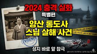Download lagu 【2024 충격 실화】 양산 통도사 근처 스님 살해 사건 | 성지 바로 앞에서 벌어진 참극 mp3