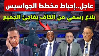 عاجل ‼️ الأمن المغربي يحبط مخطط الجواسيس بلاغ رسمي من الكاف فاجأ الجميع 