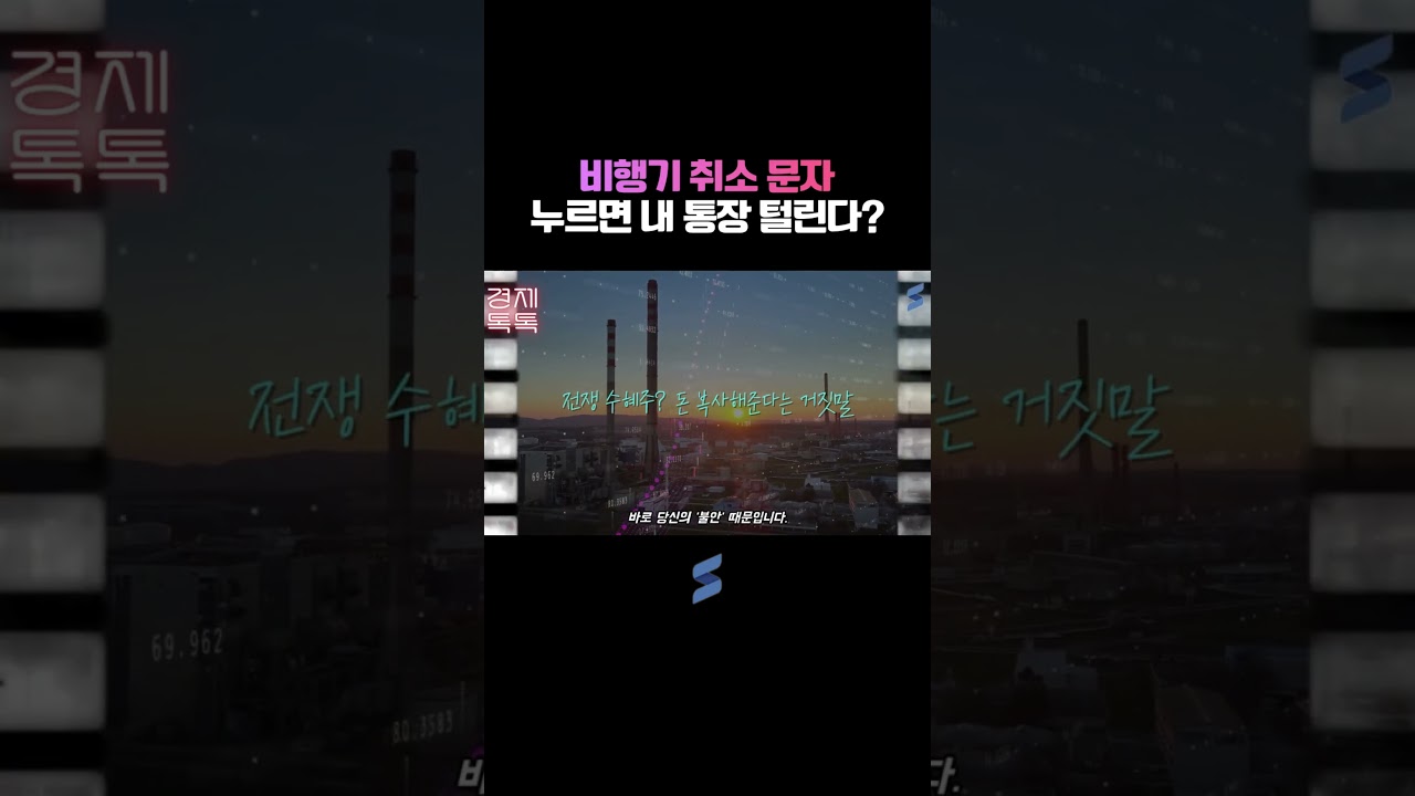 비행기 취소 문자 누르면 내 통장 털린다?