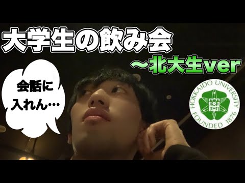 法学課程 【ゼミ飲み会】苦手だけど飲み会に参加する大学生の様子-北大生ver