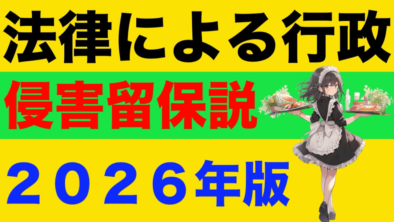 【行政法】法律による行政の原理が心底わかる動画　法律の法規創造力　法律の優位原則　法律の留保原則　侵害留保説　租税法律主義　根拠規範　組織規範　規制規範