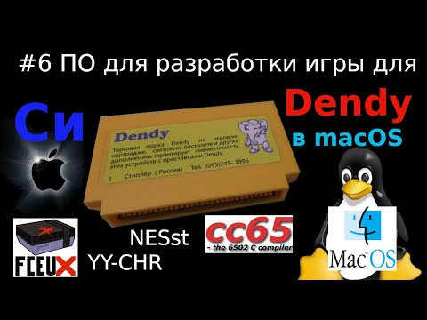 Создание игры для Dendy - установка необходимого для разработки на языке Си в macOS