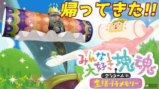 【ゆっくり実況】待望のみんな大好き塊魂が帰ってきたぞ！！！【みんな大好き塊魂アンコール＋ 王様プチメモリー】