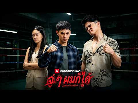 🇹🇭(พากย์) จู่ ๆ ผมก็ได้ผู้อำนวยการเป็นแฟน#drama