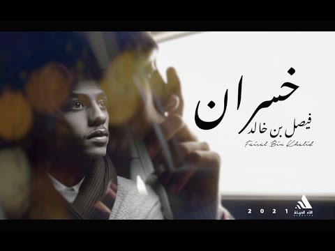 خسران فيصل بن خالد