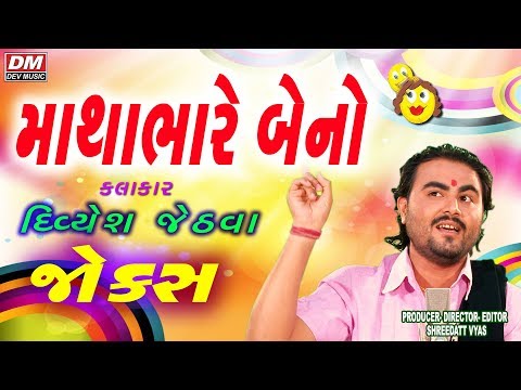 Gujarati Jokes MATHABHARE BENO - Divyesh Jethva - Gujarati Comedy Video