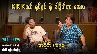 KKKပတ် ရုပ်ရှင် နဲ့ ​ဒါရိုက်တာ မအလ/ အပိုင်း(၁၉၁) #အတင်းပြောကြမည် #အောင်သော် #pouksi #revolution