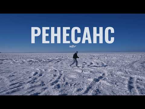 MBY - Ренесанс (Official Lyric Video)