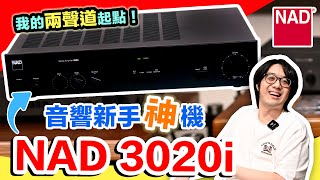 新手兩聲道擴大機傳奇NAD 3020i：便宜耐操潛力大！