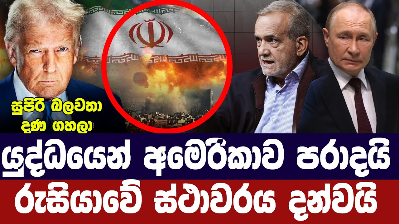 යුද්ධයෙන් අමෙරිකාව පරාදයි/රුසියාව ස්ථාවරය හෙලිකරයි