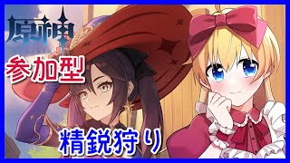 【原神】初見さん歓迎！参加型精鋭狩り(*'▽')