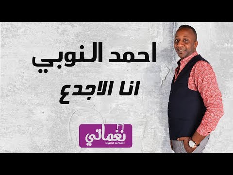 انا الاجدع احمد النوبي