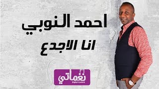 كلمات اغنية انا الاجدع احمد النوبي