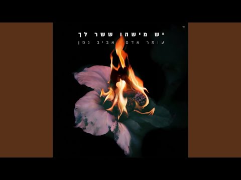 יש מישהו ששר לך