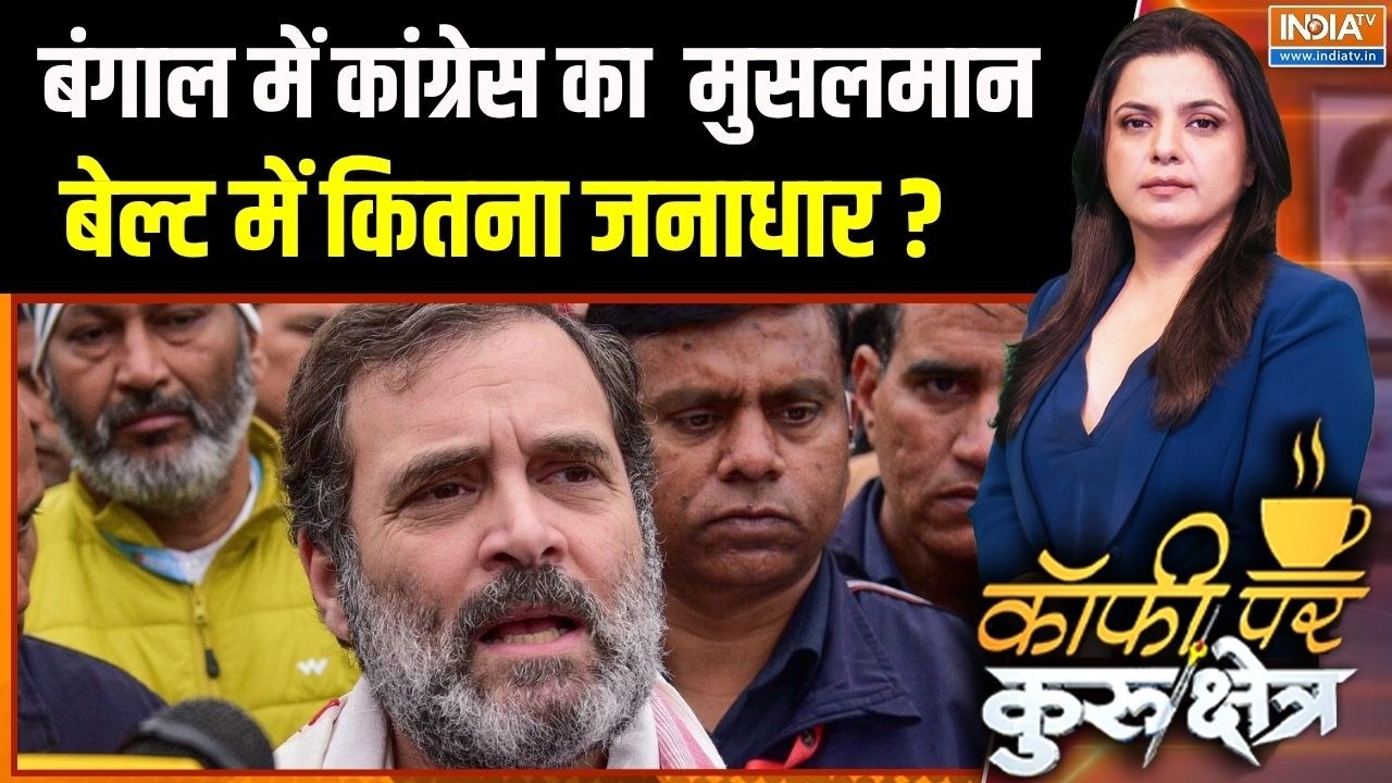 Bengal Election 2026 : बंगाल में कांग्रेस का मुसलमान बेल्ट में कित?