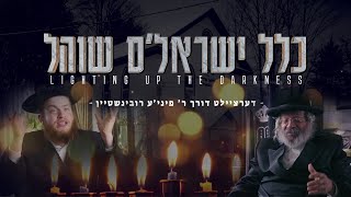 בית הכנסת של כלל ישראל - מאירים את החושך