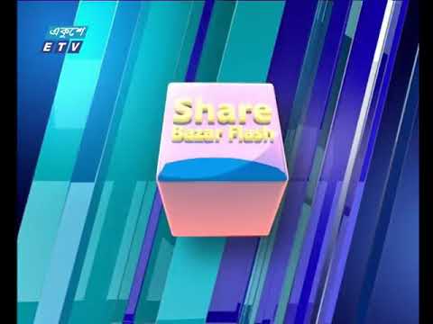 শেয়ার বাজার ফ্ল্যাশ ২য় পর্ব ১৭ অক্টোবর ২০১৮
