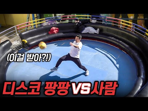 과연 움직이는 디스코 팡팡에서 볼 컨트롤을 할 수 있을까?! 디스코 팡팡 vs 사람!!