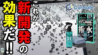 【圧倒的？】カーメイトの「ハイパーレジン」という新開発コーティング剤がどこでも使えて艶も撥水もすごかった！