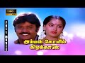 Amman Kovil Kizhakale Full Movie 1080p HD Vijayakanth Radha Ilaiyaraaja R Sundarrajan