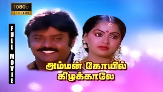 Download lagu Amman Kovil Kizhakale Full Movie 1080p HD | Vijayakanth | Radha | Ilaiyaraaja | R. Sundarrajan mp3