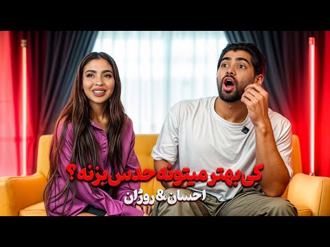 چالش کی بهتر میتونه حدس بزنه من و احسان