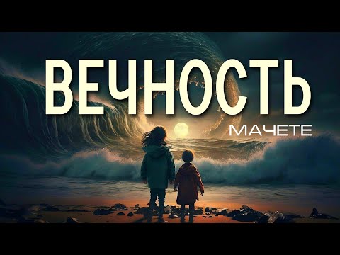 Мачете 🎤 Вечность