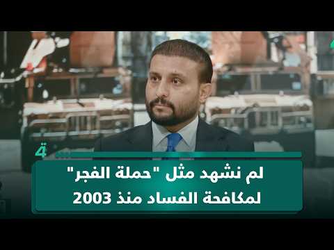 الباحث في الشؤون السياسية سيف السعدي: لم نشهد مثل "حملة الفجر" لمكافحة الفساد منذ 2003 