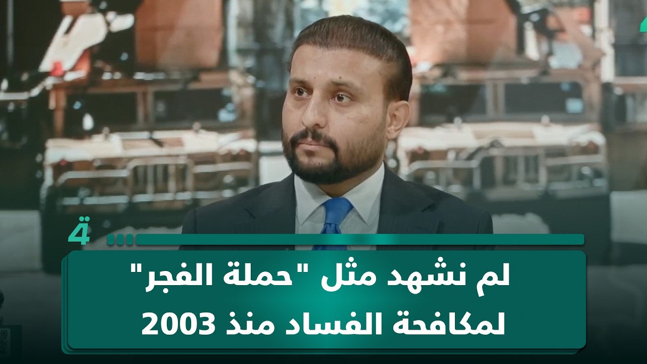فيديو | الباحث في الشؤون السياسية سيف السعدي: لم نشهد مثل "حملة الفجر" لمكافحة الفساد منذ 2003