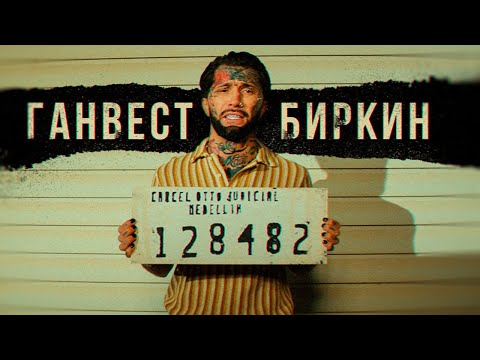 Ганвест - Биркин (Official Video, 2021)