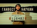 Ганвест - Биркин смотреть клип