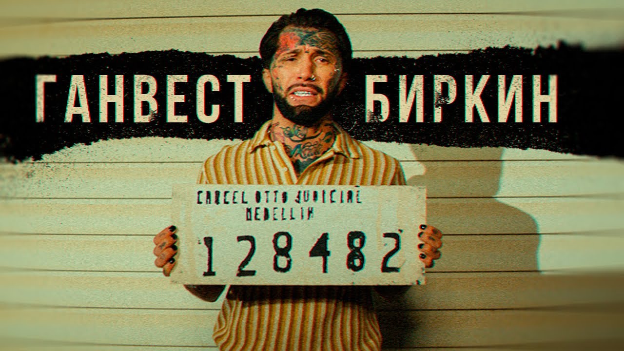 Ганвест — Биркин