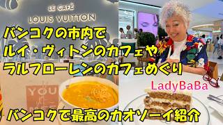 バンコクオリエンタル(その5)ルイ・ヴィトンとラルフローレンのカフェ、久しぶりのカオソーイ