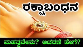 ರಕ್ಷಾಬಂಧನ 2024 | ರಕ್ಷಾಬಂಧನಕ್ಕೂ ಶ್ರೀಕೃಷ್ಣನಿಗೂ ಇರುವ ಸಂಬಂಧ ಏನು? RakshaBandhan 2024
