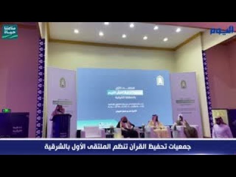 بالفيديو.. إقامة الملتقى الأول لجمعيات تحفيظ القرآن الكريم في الشرقية