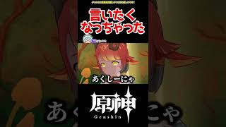 【原神】突然言いたくなっちゃった #原神 #ねねべべ #shorts