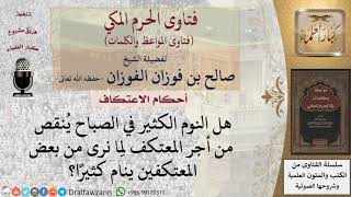 صورة هل النوم الكثير يفسد الاعتكاف؟