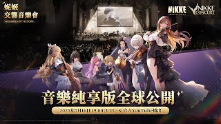 [閒聊] 妮姬交響音樂會 YT放送