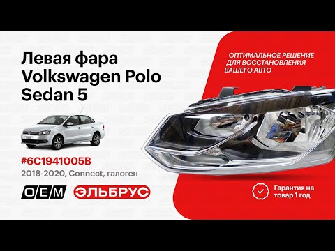 Фара левая  Volkswagen  Polo  5 (2010-2020) 6C1941005B, 6C1941773, 44111K5LMLDEM2, AW6C109410005B, 99411793802, 1EB012034011, KHL8063STD, TCG00035LFL, NSP086C1941005B, 9533096E, 9533098E, VWL1602424L, ST44111K5ML, SHF12002, SHP000605, 02U00125, TGHL037L, 20E668052B (MW-002149191028062019) Фотография