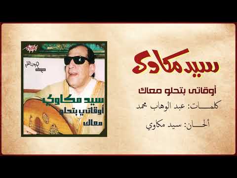 Awaaty Betehlaw   Sayed Mekawy أوقاتي بتحلو معاك   سيد مكاوي