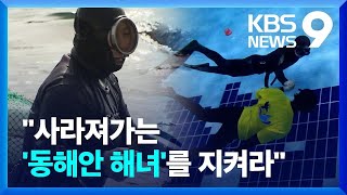 “살아있는 문화유산 ‘동해안 해녀’를 지켜라” [9시 뉴스] / KBS  2024.04.18.
