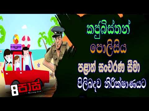 NETH FM 8 PASS JOKES 2021.07.07 | කජුබිස්තාන් පොලිසිය     පළාත් සoචරණ සීමා පිලිබදව නිරීක්ෂාණයට