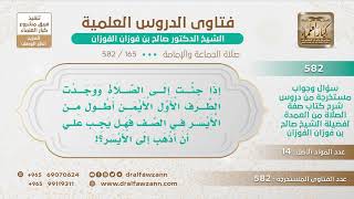 [165 -582] من دخل لصلاة الجماعة ووجد ميمنة الصف الأول أطول من الأيسر، هل يذهب إلى الأيسر؟ image